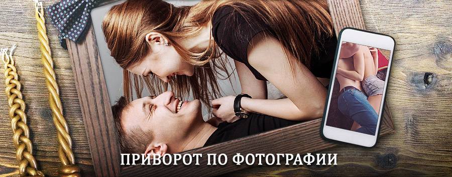 Сильный приворот по фотографии | Краснотуранск