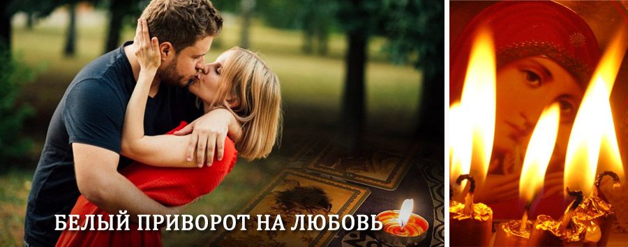 Приворот в домашних условиях на мужчину в Краснотуранске