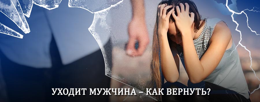 Как вернуть мужа в семью – действенный способ от гадалки в Краснотуранске