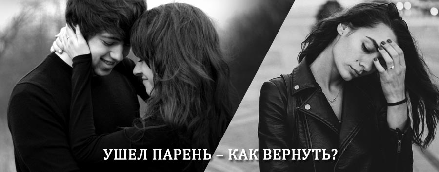 Как вернуть парня после расставания – действенный приворот от гадалки в Краснотуранске
